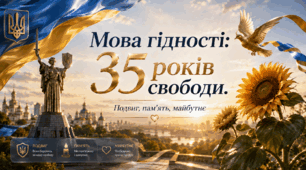 Патріотичний урок-практикум до початку 2026/2027   «Мова гідності: 35 років свободи. Подвиг, пам’ять, майбутнє»