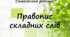 Самостійна робота "Правопис складних слів" у 3 варіантах із відповідями