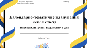 Календарне планування вихователя ГПД 3 клас ІІ сесместр 2026-2027 н.р.