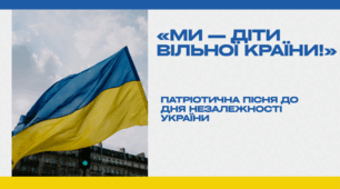 Пісня «Ми — діти вільної країни!»  Патріотична пісня до Дня Незалежності України