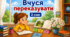 Вчимось переказувати (набір карток для переказу)