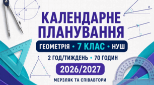 Календарне планування з геометрії — 7 клас НУШ | Мерзляк та співавтори | 2 год/тиждень, 70 годин | 2026/2027