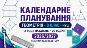 Календарне планування з геометрії — 8 клас НУШ | Мерзляк та співавтори | 2 год/тиждень, 70 годин | 2026/2027