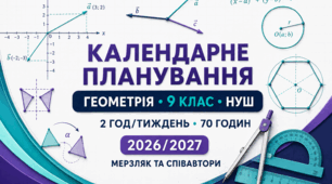 Календарне планування з геометрії — 9 клас НУШ | Мерзляк та співавтори | 2 год/тиждень, 70 годин | 2026/2027