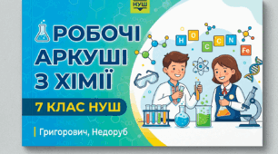 🧪 Робочі аркуші з хімії 7 клас НУШ | Григорович, Недоруб