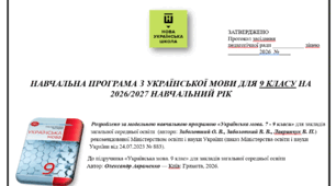 Навчальна програма з української мови для 9 класу НУШ 2026-2027 - 105год, (3год на тижд.), автори: Заболотний...за підручником Авраменка, оптимізовано для друку