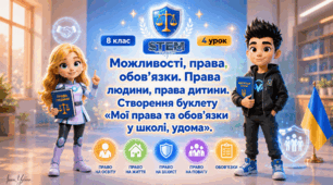 8 клас STEM Урок 4 Можливості, права, обов’язки. Права людини, права дитини. Створення буклету Мої права та обов’язки у школі, удома. Презентація+Робочий аркуш+Емоційний криголам+інтерактивна вправа, відео, мініпроєкт