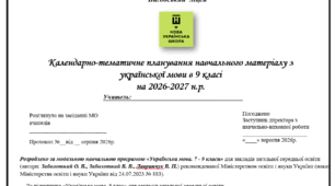 Календарно-тематичне планування навчального матеріалу з української мови в 9 класі на 2026-2027 н.р. НУШ, підручник Авраменка 105 годин (3год на тижд.), оптимізовано для друку