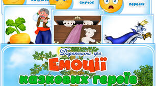 Дидактична гра "Емоції казкових героїв"