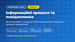 Практична робота «Інформаційні процеси та повідомлення» (4 клас, Інформатика, Ломаковська Г. В., Проценко Г. О.)
