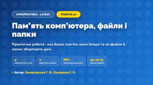 Практична робота «Пам’ять комп’ютера, файли і папки» (4 клас, Інформатика, Ломаковська Г. В., Проценко Г. О.)