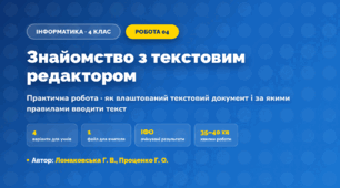 Практична робота «Знайомство з текстовим редактором» (4 клас, Інформатика, Ломаковська Г. В., Проценко Г. О.)