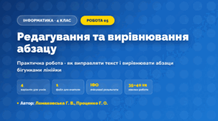 Практична робота «Редагування та вирівнювання абзацу» (4 клас, Інформатика, Ломаковська Г. В., Проценко Г. О.)