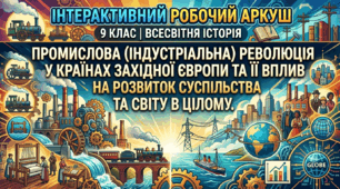 Промислова ( індустріальна) революція у країнах Західної Європи та її вплив на розвиток суспільства та світу в цілому.