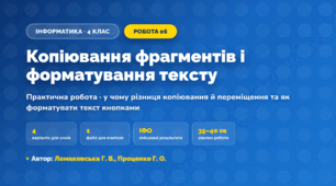 Практична робота «Копіювання фрагментів і форматування тексту» (4 клас, Інформатика, Ломаковська Г. В., Проценко Г. О.)