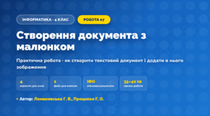 Практична робота «Створення документа з малюнком» (4 клас, Інформатика, Ломаковська Г. В., Проценко Г. О.)