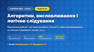 Практична робота «Алгоритми, висловлювання і логічне слідування» (4 клас, Інформатика, Ломаковська Г. В., Проценко Г. О.)