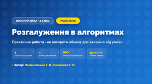 Практична робота «Розгалуження в алгоритмах» (4 клас, Інформатика, Ломаковська Г. В., Проценко Г. О.)