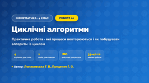 Практична робота «Циклічні алгоритми» (4 клас, Інформатика, Ломаковська Г. В., Проценко Г. О.)