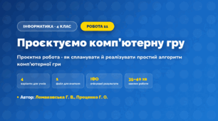Проєктна робота «Проєктуємо комп’ютерну гру» (4 клас, Інформатика, Ломаковська Г. В., Проценко Г. О.)