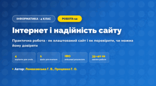 Практична робота «Інтернет і надійність сайту» (4 клас, Інформатика, Ломаковська Г. В., Проценко Г. О.)