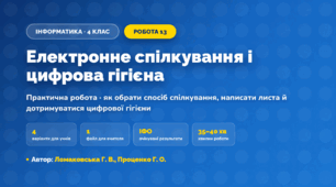 Практична робота «Електронне спілкування і цифрова гігієна» (4 клас, Інформатика, Ломаковська Г. В., Проценко Г. О.)
