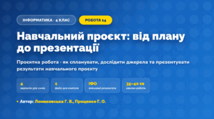 Проєктна робота «Навчальний проєкт: від плану до презентації» (4 клас, Інформатика, Ломаковська Г. В., Проценко Г. О.)