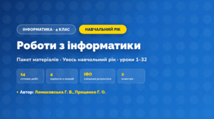 Пакет робіт за навчальний рік (4 клас, Інформатика, Ломаковська Г. В., Проценко Г. О.)