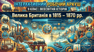 Велика Британія в 1815 – 1870 рр.