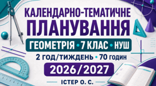 Календарно-тематичне планування з геометрії — 7 клас НУШ | Істер О. С. | 2 год/тиждень, 70 годин | 2026/2027