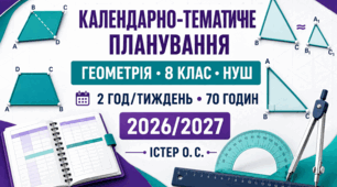 Календарно-тематичне планування з геометрії — 8 клас НУШ | Істер О. С. | 2 год/тиждень, 70 годин | 2026/2027