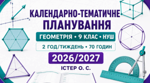 Календарно-тематичне планування з геометрії — 9 клас НУШ | Істер О. С. | 2 год/тиждень, 70 годин | 2026/2027