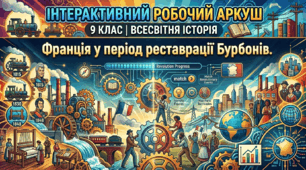 Франція у період реставрації Бурбонів. Липнева революція та її наслідки.