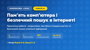 Практична робота «Пам’ять комп’ютера і безпечний пошук в інтернеті» (4 клас, Інформатика, Морзе Н. В., Барна О. В.)