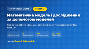 Практична робота «Математична модель і дослідження за допомогою моделей» (4 клас, Інформатика, Морзе Н. В., Барна О. В.)