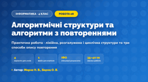 Практична робота «Алгоритмічні структури та алгоритми з повтореннями» (4 клас, Інформатика, Морзе Н. В., Барна О. В.)