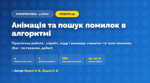 Практична робота «Анімація та пошук помилок в алгоритмі» (4 клас, Інформатика, Морзе Н. В., Барна О. В.)