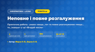 Практична робота «Неповне і повне розгалуження» (4 клас, Інформатика, Морзе Н. В., Барна О. В.)