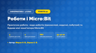 Практична робота «Роботи і Micro:Bit» (4 клас, Інформатика, Морзе Н. В., Барна О. В.)