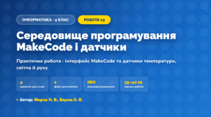 Практична робота «Середовище програмування MakeCode і датчики» (4 клас, Інформатика, Морзе Н. В., Барна О. В.)