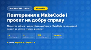 Проєктна робота «Повторення в MakeCode і проєкт на добру справу» (4 клас, Інформатика, Морзе Н. В., Барна О. В.)