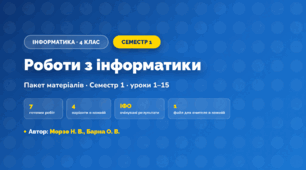 Пакет робіт · Семестр 1 (4 клас, Інформатика, Морзе Н. В., Барна О. В.)