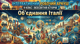 Об'єднання Італії