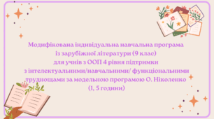 Модифікована індивідуальна навчальна програма із зарубіжної літератури (9 клас) для учнів з ООП (4 рівень підтримки) — 1,5 години на тиждень