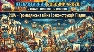 США – Громадянська війна і реконструкція Півдня.