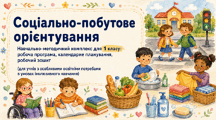 Соціально-побутове орієнтування. Навчально-методичний комплекс для 1 класу : робоча програма, календарне планування, робочий зошит (для учнів з особливими освітніми потребами в умовах інклюзивного навчання)