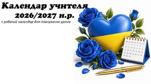 Календар учителя 2026/2027 н.р. + робочий календар для планування уроків