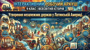 Утворення незалежних держав у Латинській Америці.