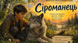 Презентація на тему: "Микола Вінграновський. "Сіроманець"".