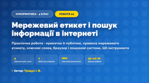 Практична робота «Мережевий етикет і пошук інформації в інтернеті» (4 клас, Інформатика, Тріщук І. В.)